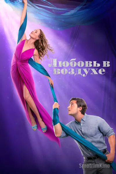 Любовь в воздухе