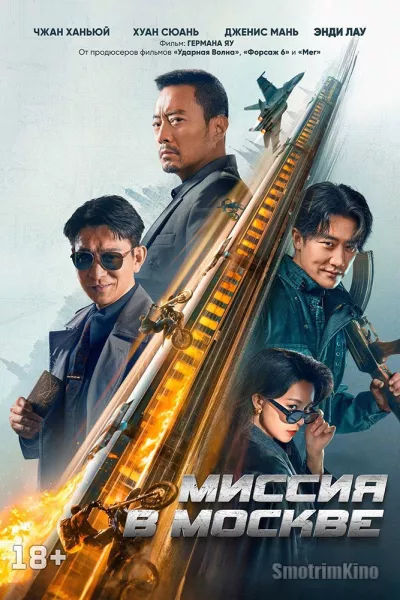 Миссия в Москве