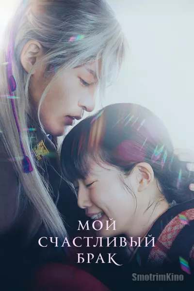 Мой счастливый брак