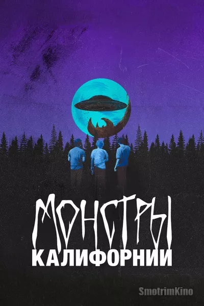 Монстры Калифорнии
