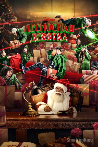 Несносная девятка