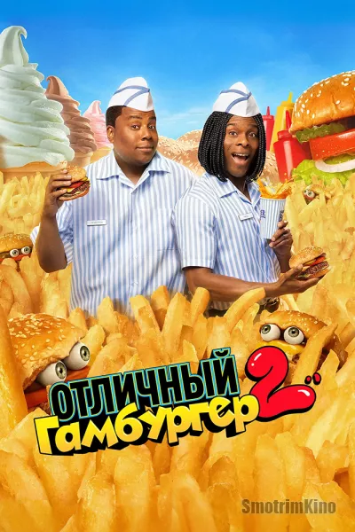 Отличный гамбургер 2