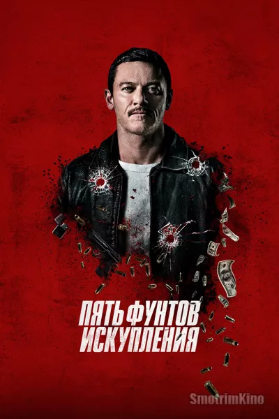 Пять фунтов искупления