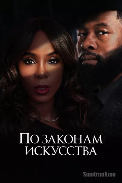 По законам искусства