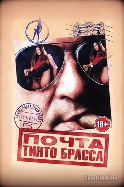 Почта Тинто Брасса