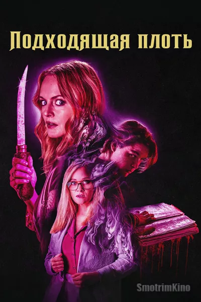 Подходящая плоть