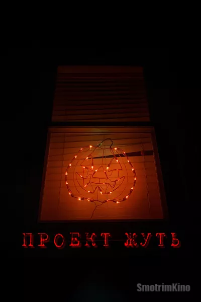 Проект «Сверхъестественное»