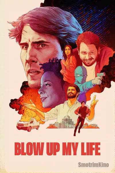 Разорви мою жизнь