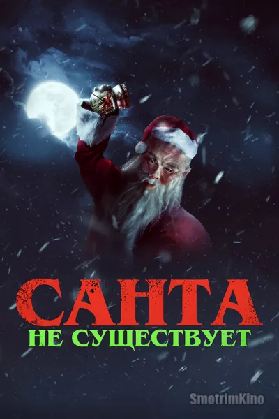 Санта не существует