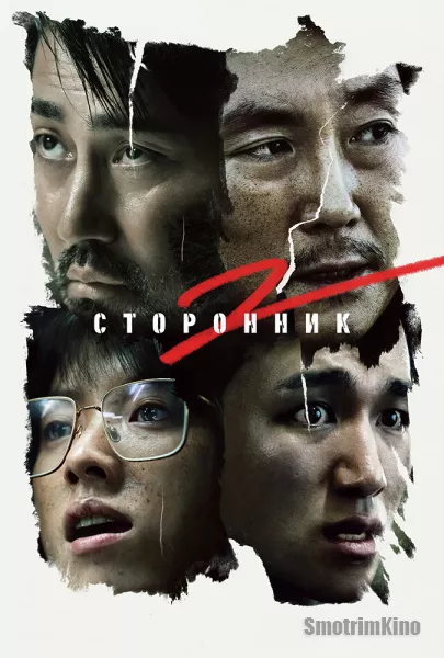 Сторонник 2