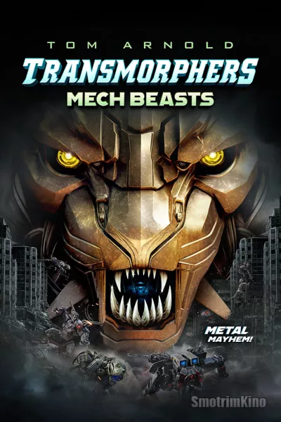 Трансморферы: Мехазвери