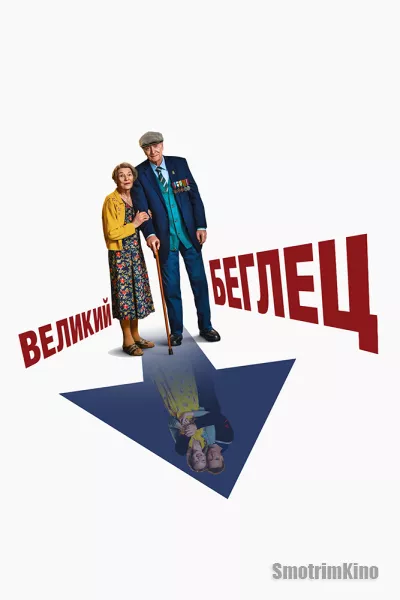 Великий беглец