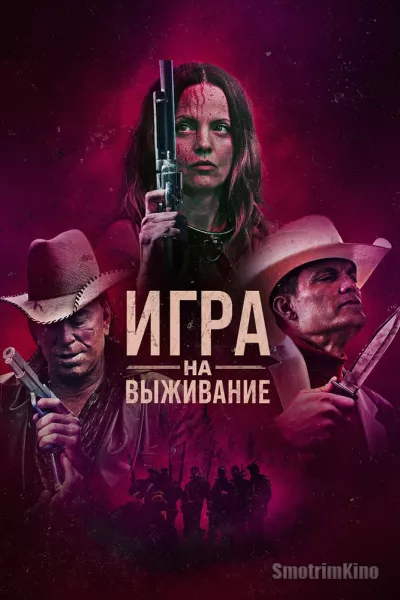 Игры на выживание