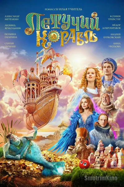 Летучий корабль