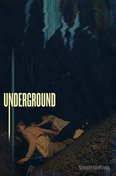 Под землей