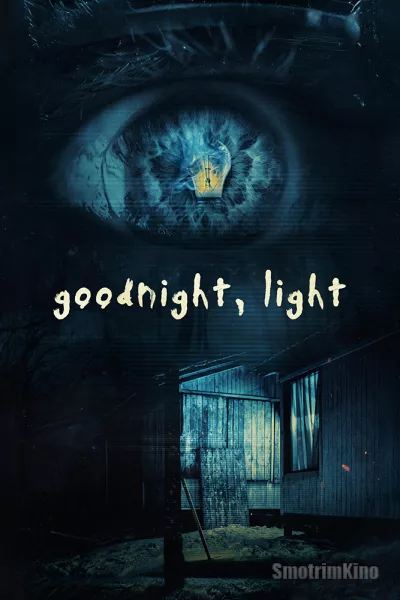 Доброй ночи, огонёк