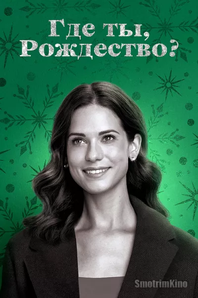 Где ты, Рождество?