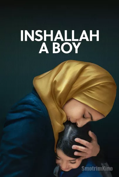 Хвала Аллаху за мальчика