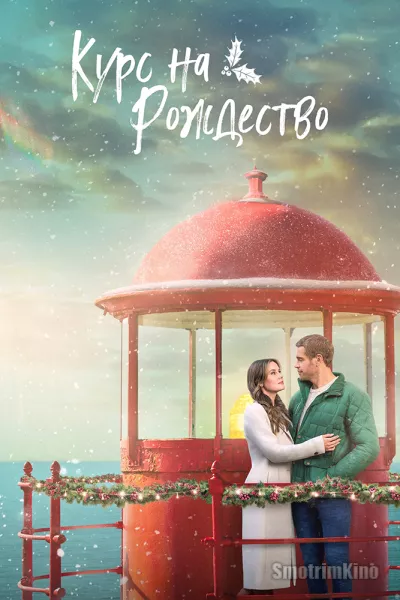 Курс на Рождество