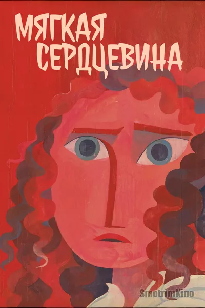Мягкая cердцевина