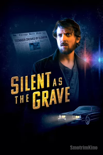 Нем, как могила