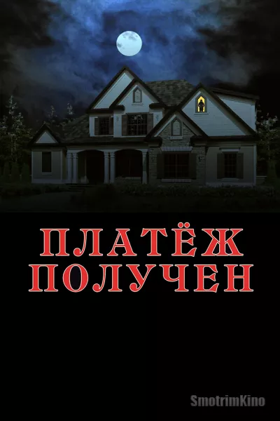 Платёж получен