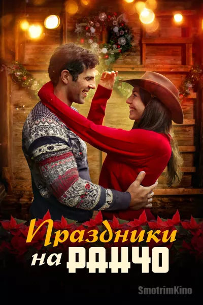 Праздники на ранчо