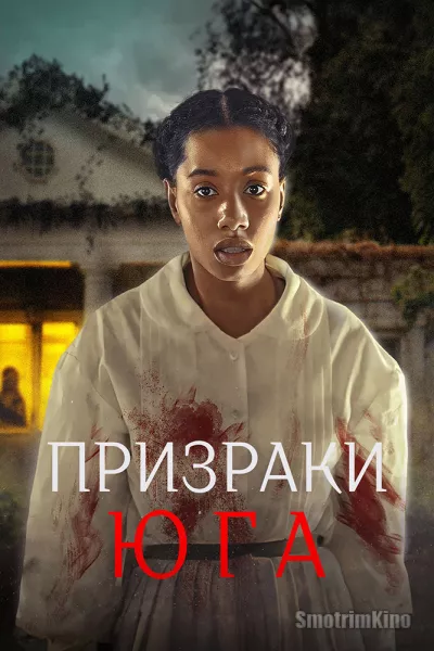 Призраки юга