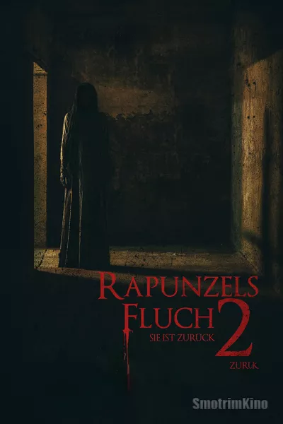 Проклятие Рапунцель 2