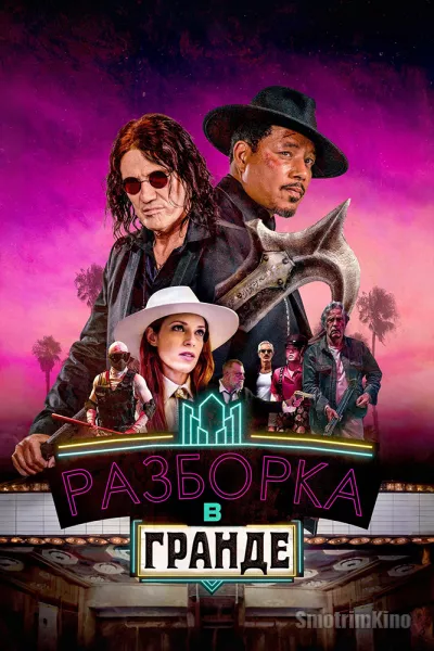 Разборка в Гранде