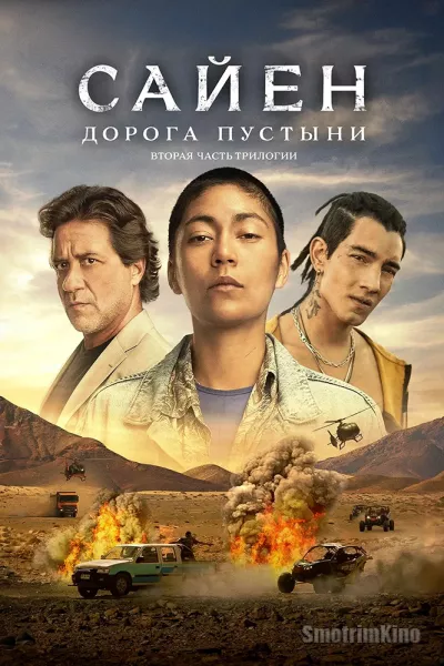 Сайен: Дорога в пустине