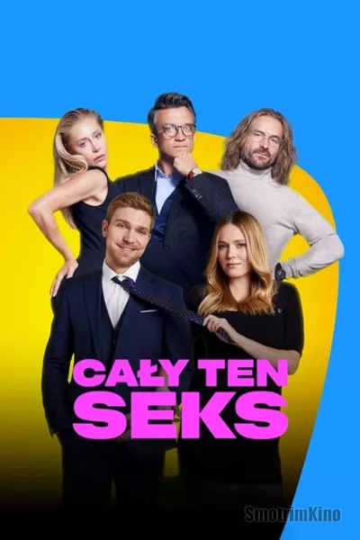 Всё о сексе