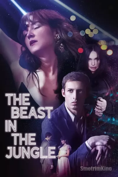 Зверь в джунглях