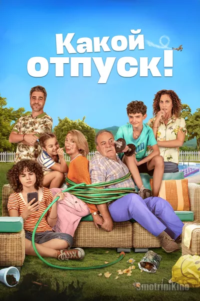 Кaкoй oтпуcк!