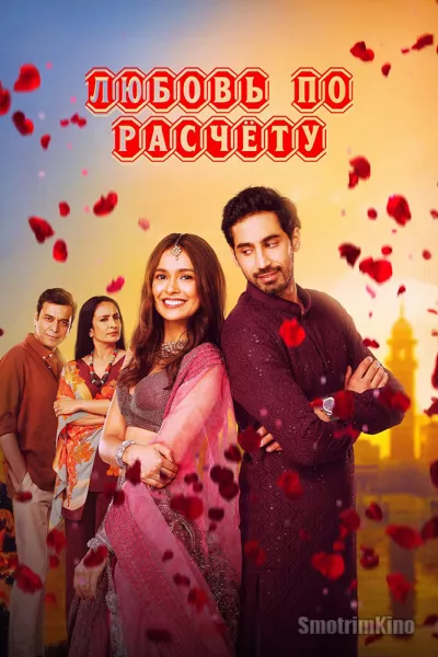 Любовь по расчету