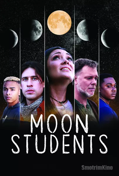 Лунные студенты
