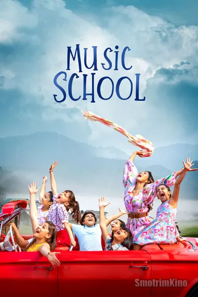 Музыкальная школа