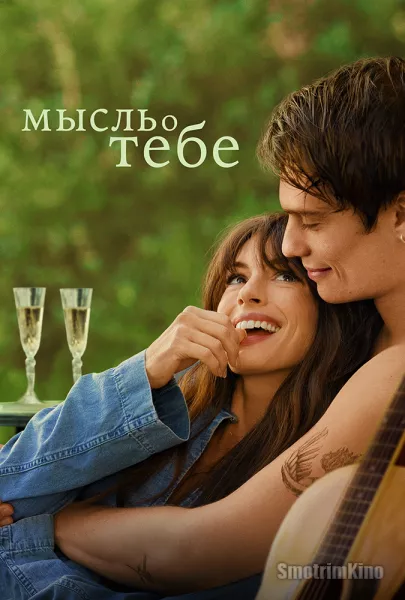 Мысль о тебе