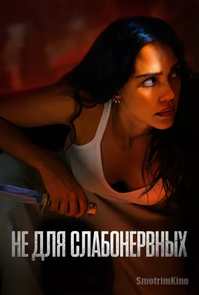 Не для слабонервных