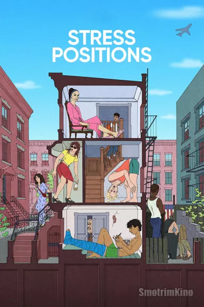 Неудобные позы