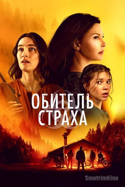 Обитель страха