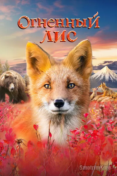 Огненный лис
