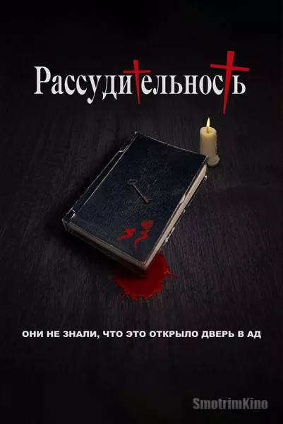 Рассудительность