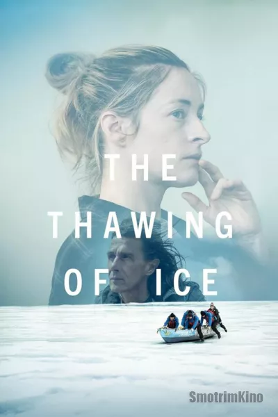 Таяние льда