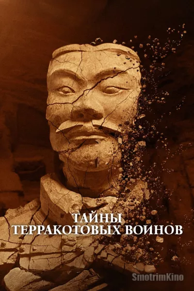 Тайны терракотовых воинов