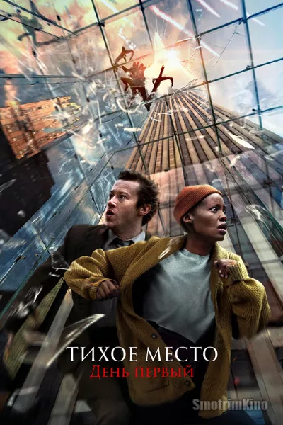 Тихое место: День первый