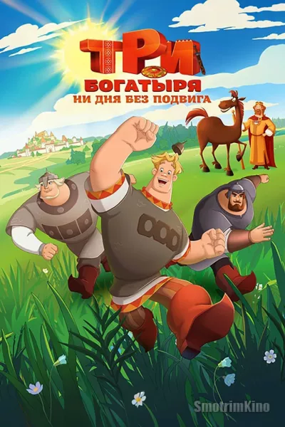 Три богатыря. Ни дня без подвига