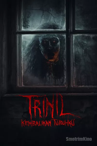 Верни моё тело