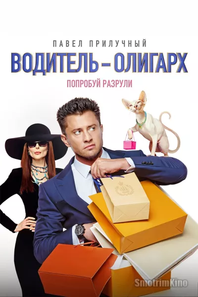 Водитель-олигарх