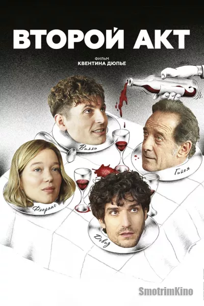 Второй акт